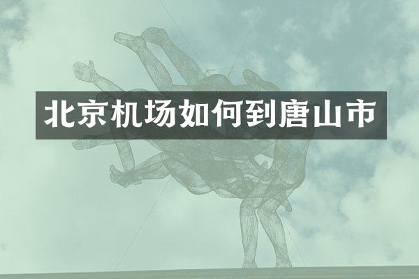 北京机场如何到唐山市