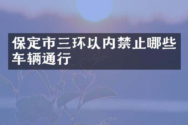 保定市三环以内禁止哪些车辆通行