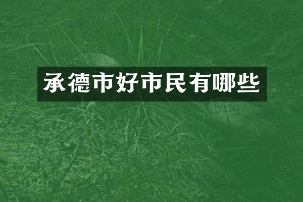 承德市好市民有哪些