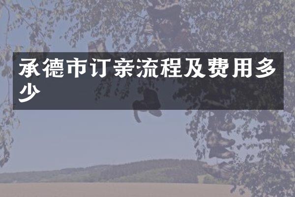 承德市订亲流程及费用多少