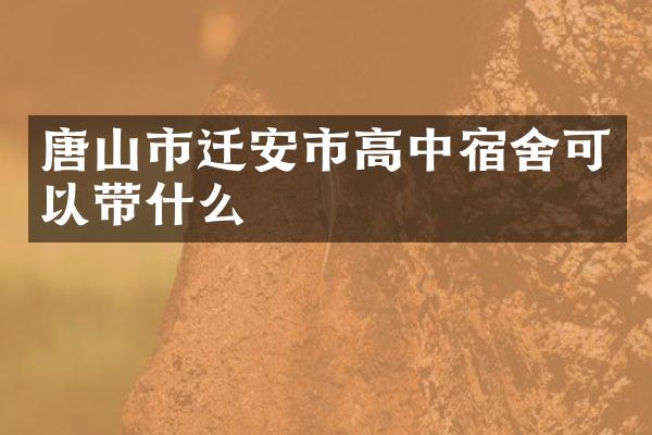 唐山市迁安市高中宿舍可以带什么
