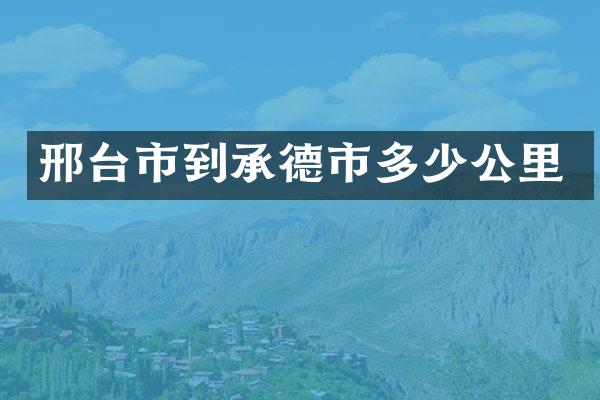 邢台市到承德市多少公里