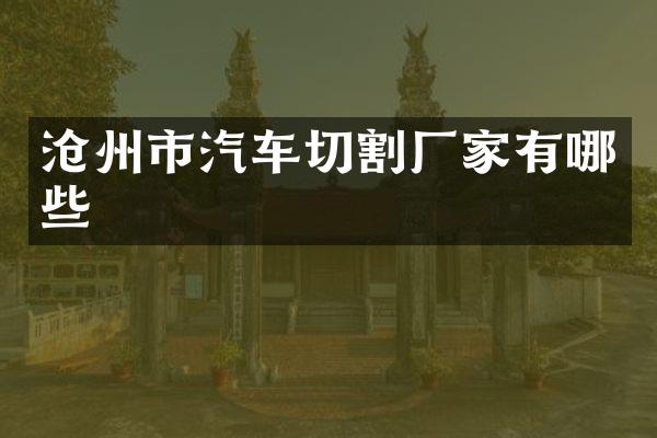 沧州市汽车切割厂家有哪些