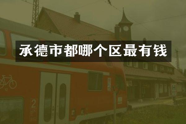 承德市都哪个区最有钱