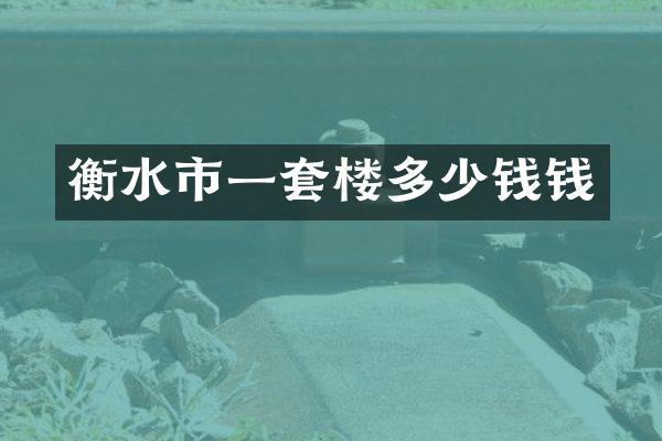 衡水市一套楼多少钱钱