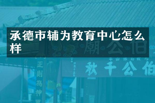 承德市辅为教育中心怎么样