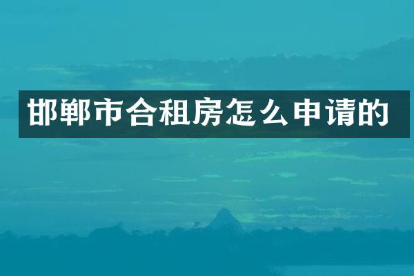 邯郸市合租房怎么申请的