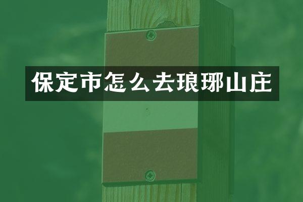保定市怎么去琅琊山庄