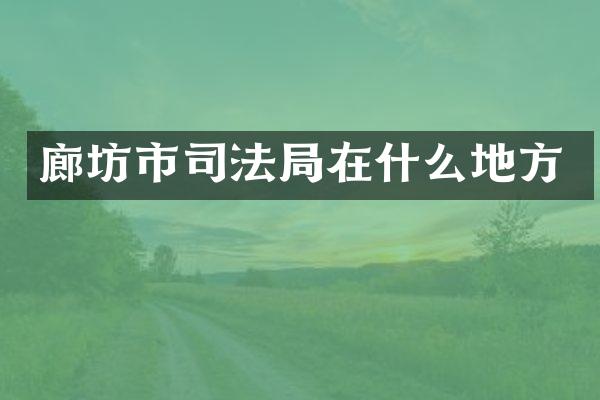 廊坊市司法局在什么地方