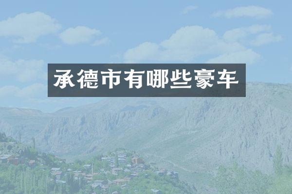 承德市有哪些豪车