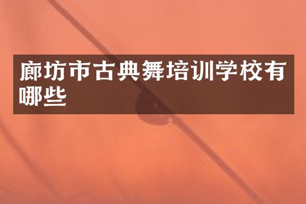 廊坊市古典舞培训学校有哪些
