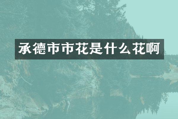承德市市花是什么花啊