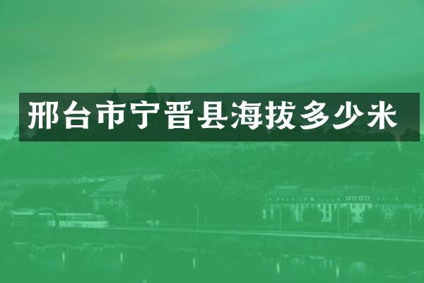 邢台市宁晋县海拔多少米