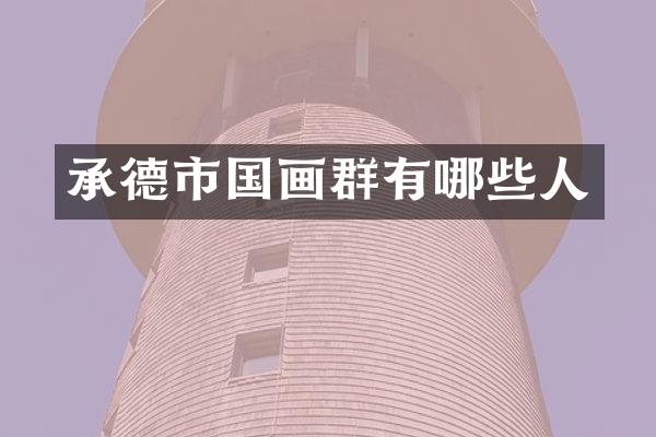 承德市国画群有哪些人