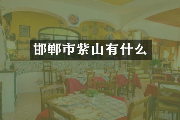 邯郸市紫山有什么