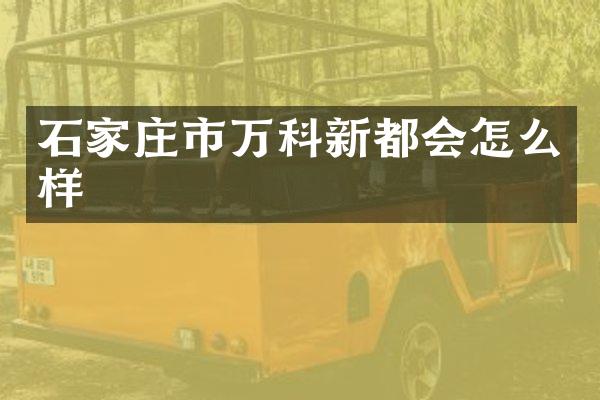 石家庄市万科新都会怎么样