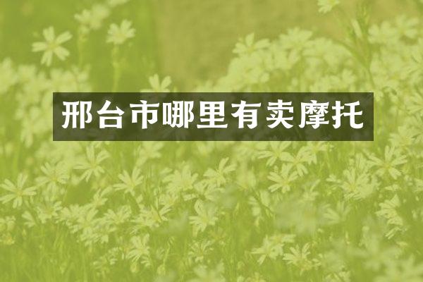 邢台市哪里有卖摩托