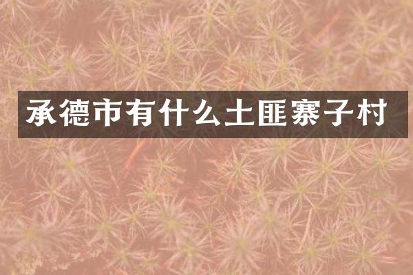 承德市有什么土匪寨子村