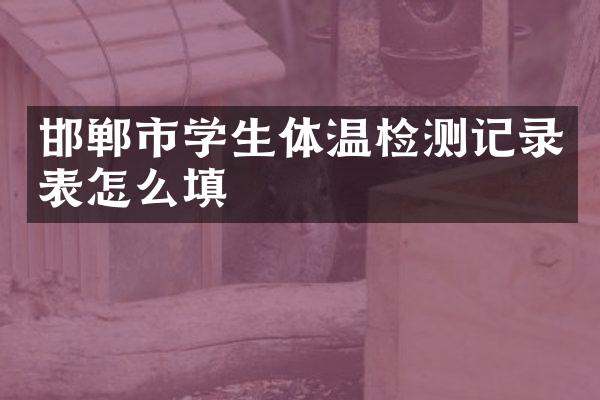 邯郸市学生体温检测记录表怎么填