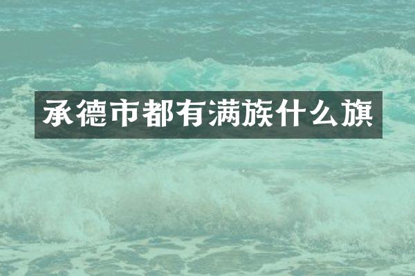承德市都有满族什么旗