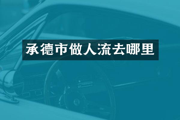 承德市做人流去哪里
