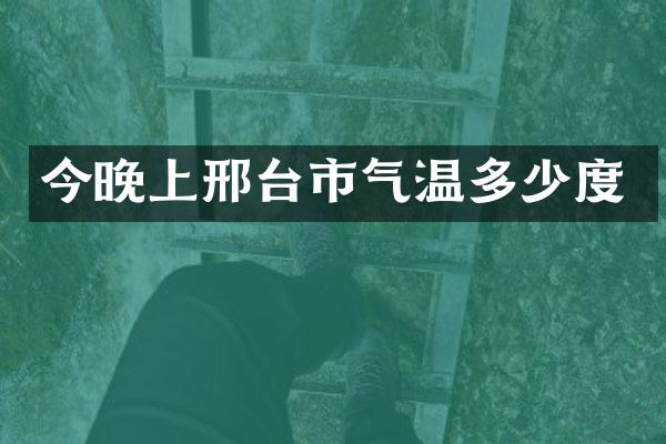 今晚上邢台市气温多少度