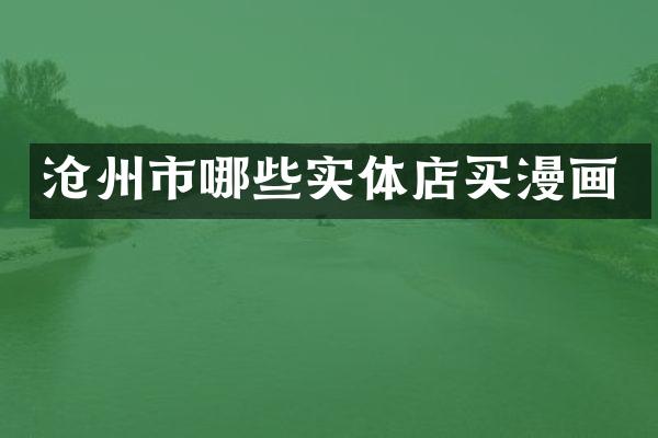 沧州市哪些实体店买漫画
