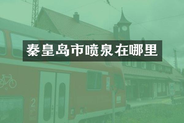 秦皇岛市喷泉在哪里