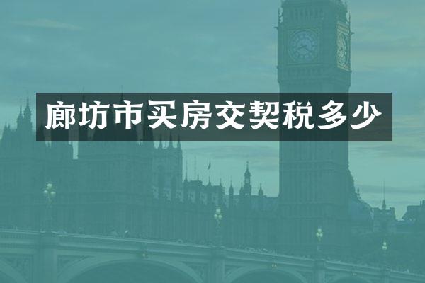 廊坊市买房交契税多少