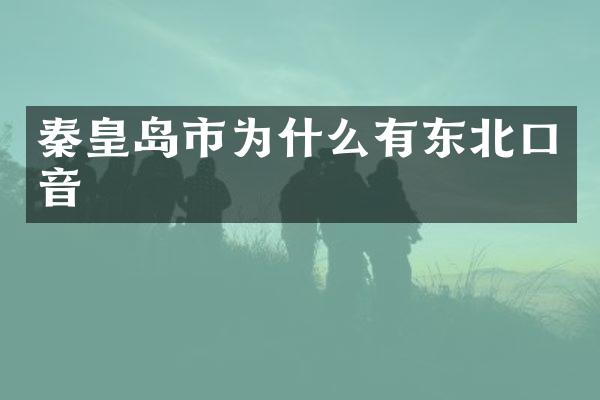 秦皇岛市为什么有东北口音