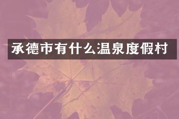 承德市有什么温泉度假村