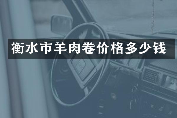 衡水市羊肉卷价格多少钱
