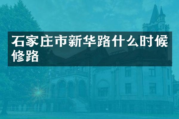 石家庄市新华路什么时候修路