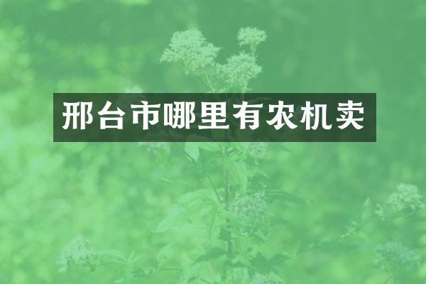 邢台市哪里有农机卖
