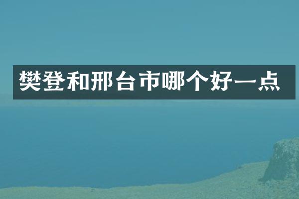 樊登和邢台市哪个好一点