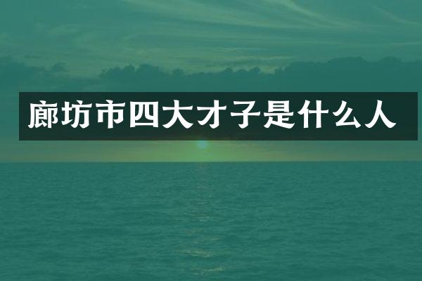 廊坊市四大才子是什么人