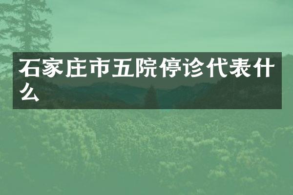 石家庄市五院停诊代表什么