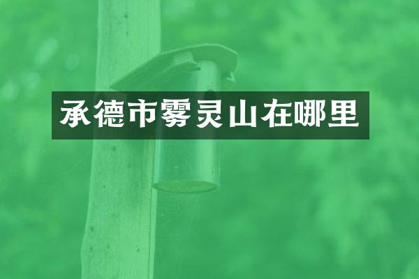 承德市雾灵山在哪里