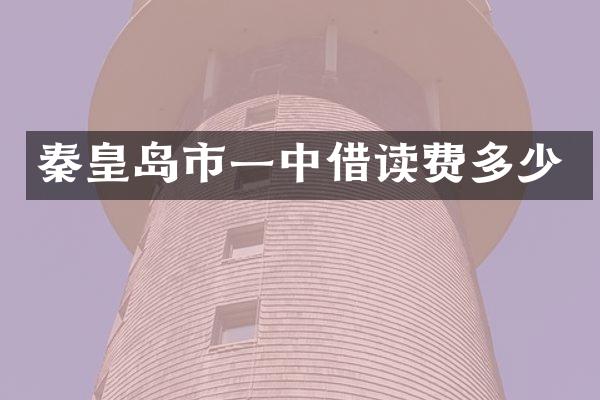 秦皇岛市一中借读费多少