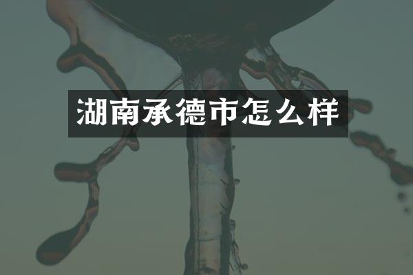 湖南承德市怎么样