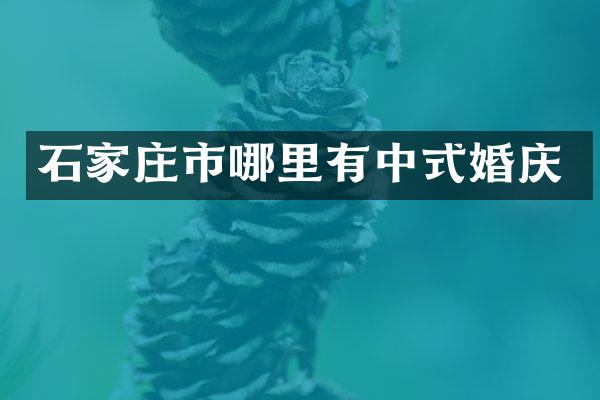石家庄市哪里有中式婚庆