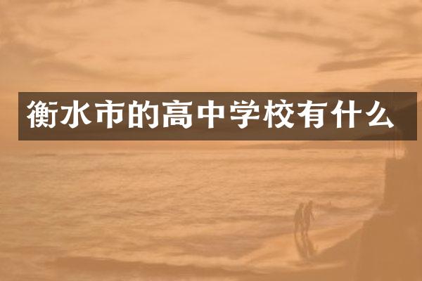 衡水市的高中学校有什么