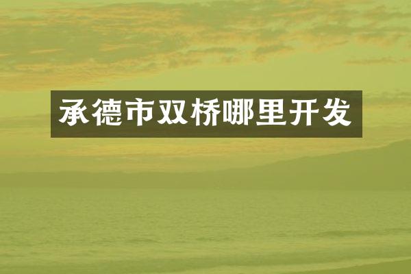 承德市双桥哪里开发