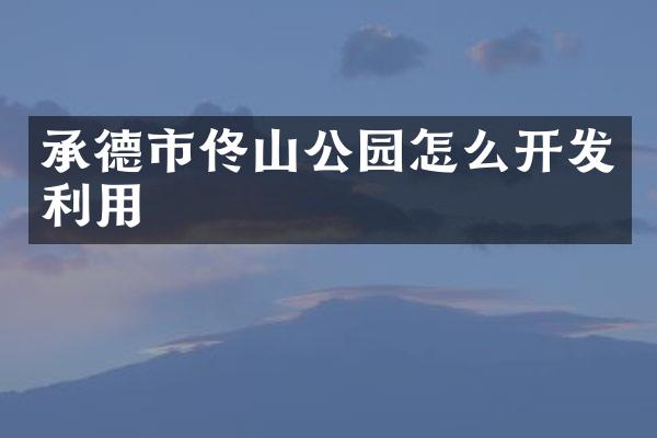 承德市佟山公园怎么开发利用