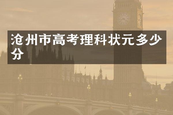 沧州市高考理科状元多少分