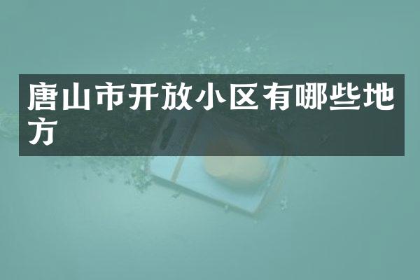 唐山市开放小区有哪些地方