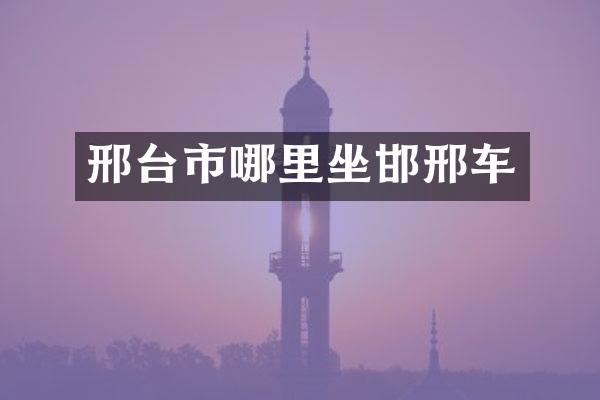邢台市哪里坐邯邢车