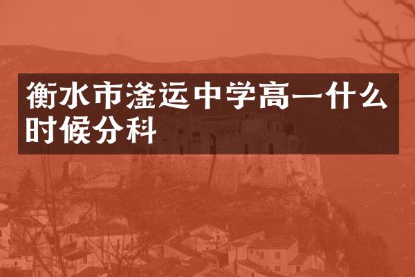 衡水市滏运中学高一什么时候分科