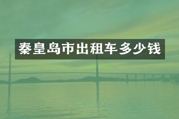 秦皇岛市出租车多少钱