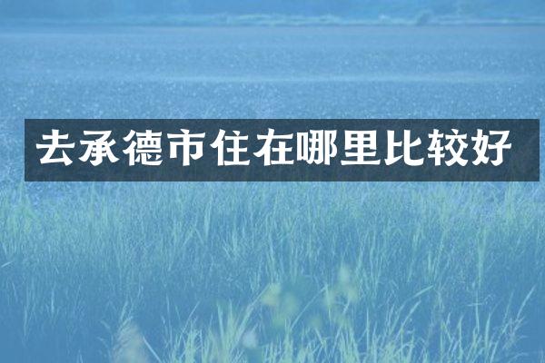 去承德市住在哪里比较好